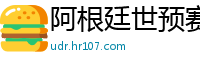 阿根廷世预赛赛程